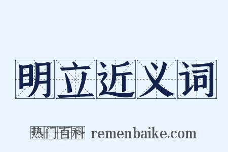 明立近义词是什么意思的图片